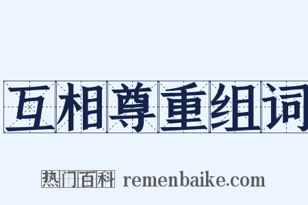 互相尊重组词是什么意思的图片